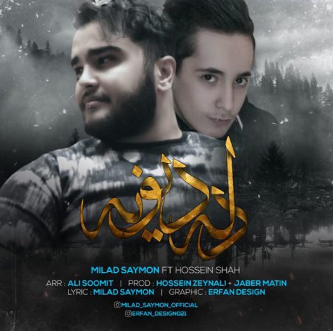 میلاد سایمون دل دیوونه